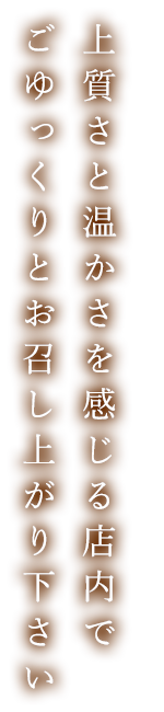 上質さと温かさを感じる店内で