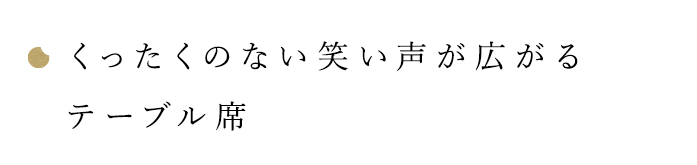 くったくない笑い声が広がる