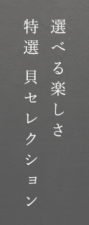 選べる楽しさ