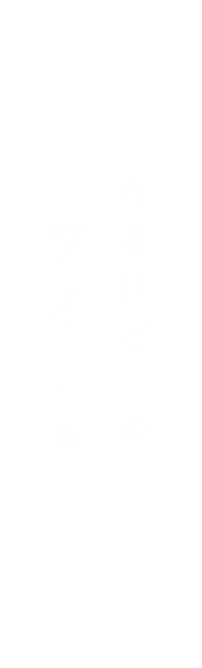 ワインか