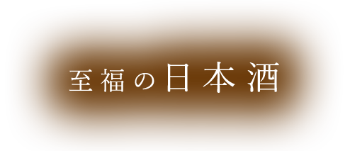 至福の日本酒