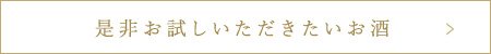 是非お試しいただきたいお酒