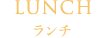 ランチ