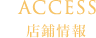 店鋪情報