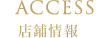 店鋪情報