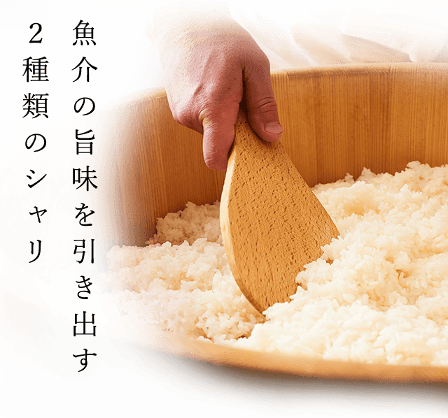 ２種類のシャリ