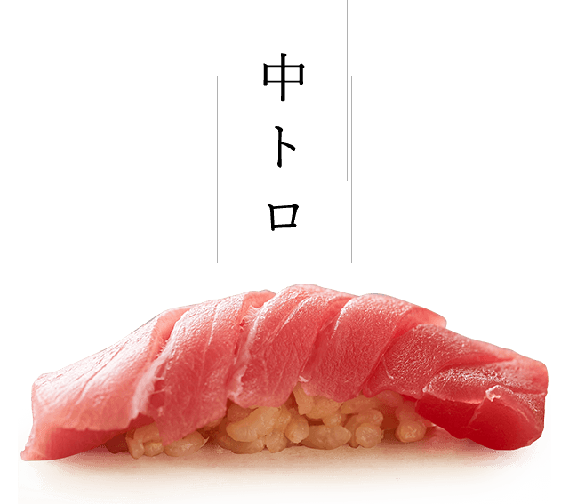 中トロ