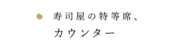 寿司屋の特等席