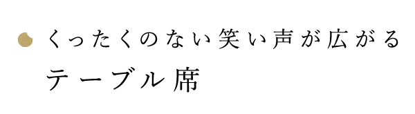 くったくない笑い声が広がる