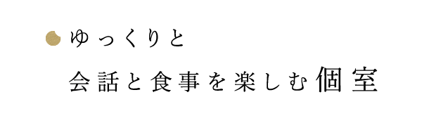ゆっくりと