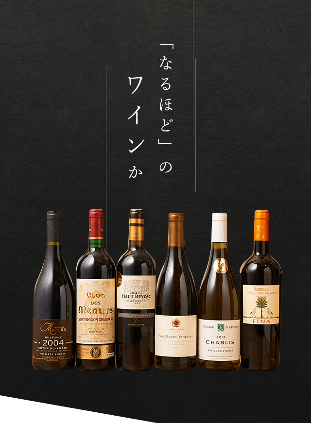 ワインか